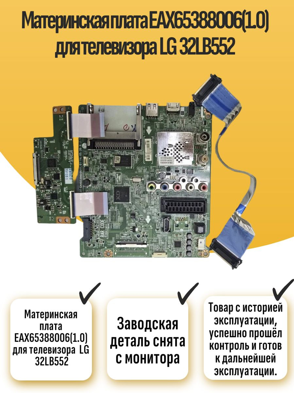Материнская плата EAX65388006 для телевизора LG 32LB552