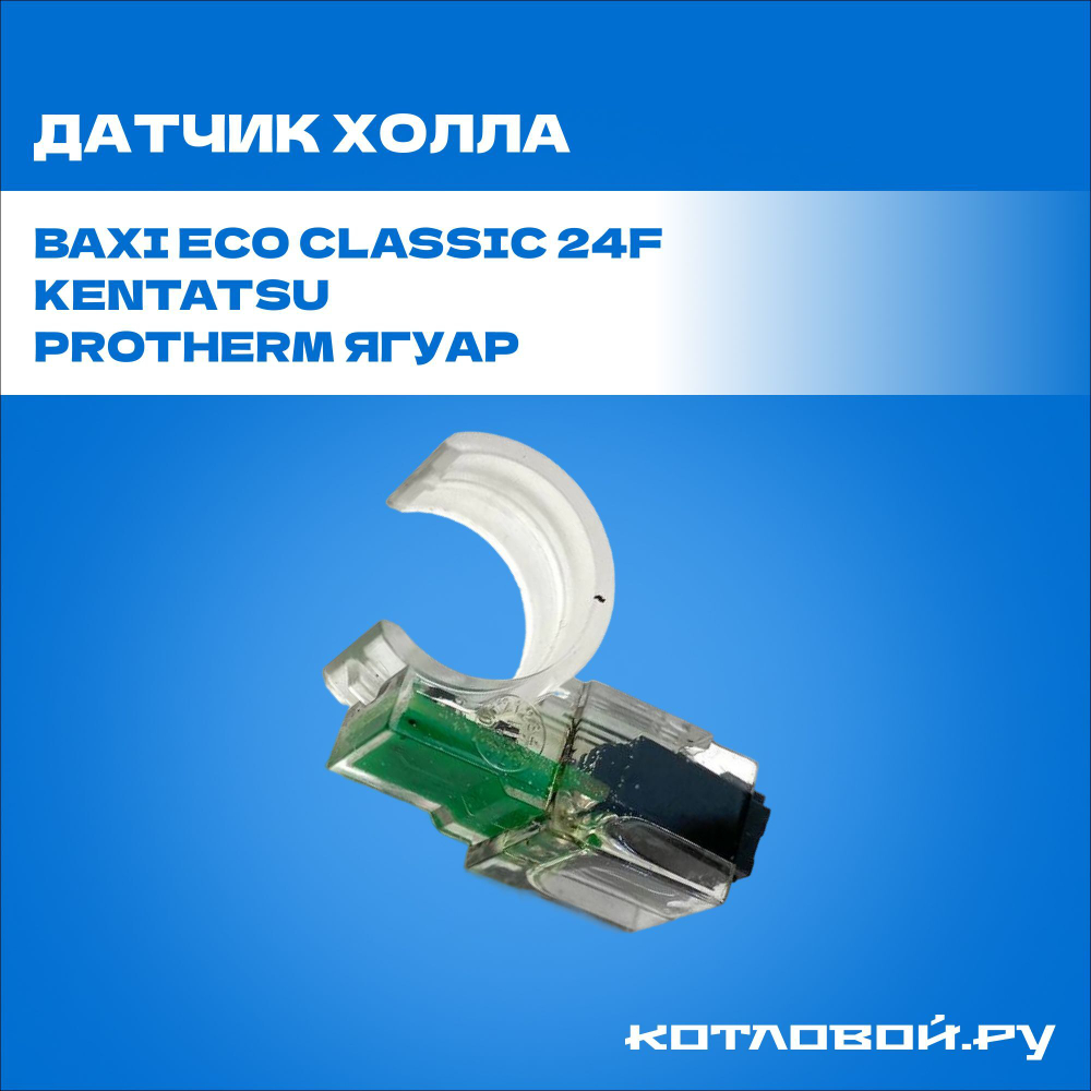 Датчик холла (протока) Baxi Eco Classic 24F, Kentatsu, Protherm Ягуар