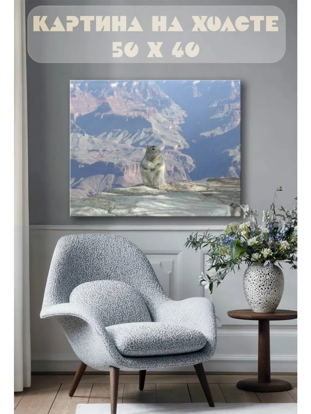 Картина на стену 40 X 50 Суслик
