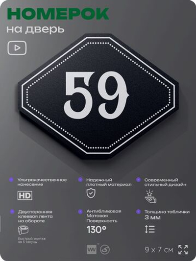 Номерок на дверь квартиры 59, для кабинета, офиса, шильдик 9 х 7 см, черный, Айдентика Технолоджи