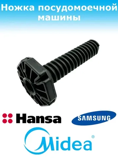 Ножка для посудомоечной машины Midea 12176000009726 (1031891, 1063000, 12176000009748, 388266, 49037624, 512727, 673001400413, 710225, 81782802, 81785382, 9173006034, DD81-002462A)