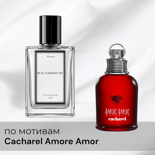 По мотивам Cacharel Amore Amor