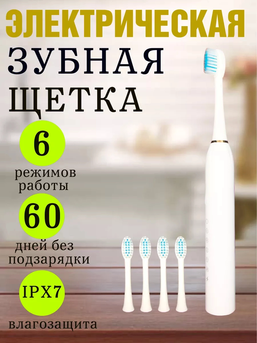 Щетка зубная электрическая белая