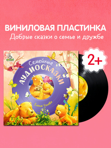 Виниловая пластинка. Семейные аудиосказки