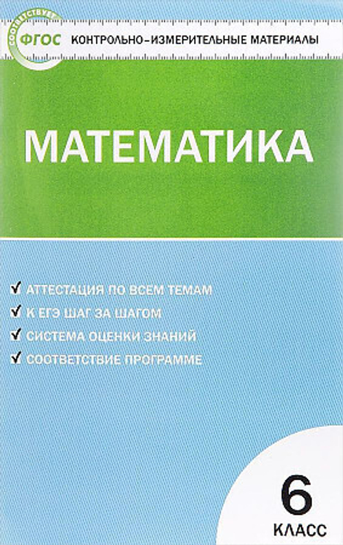 Л.П.Попова. КИМ Математика. 6 класс. ФГОС