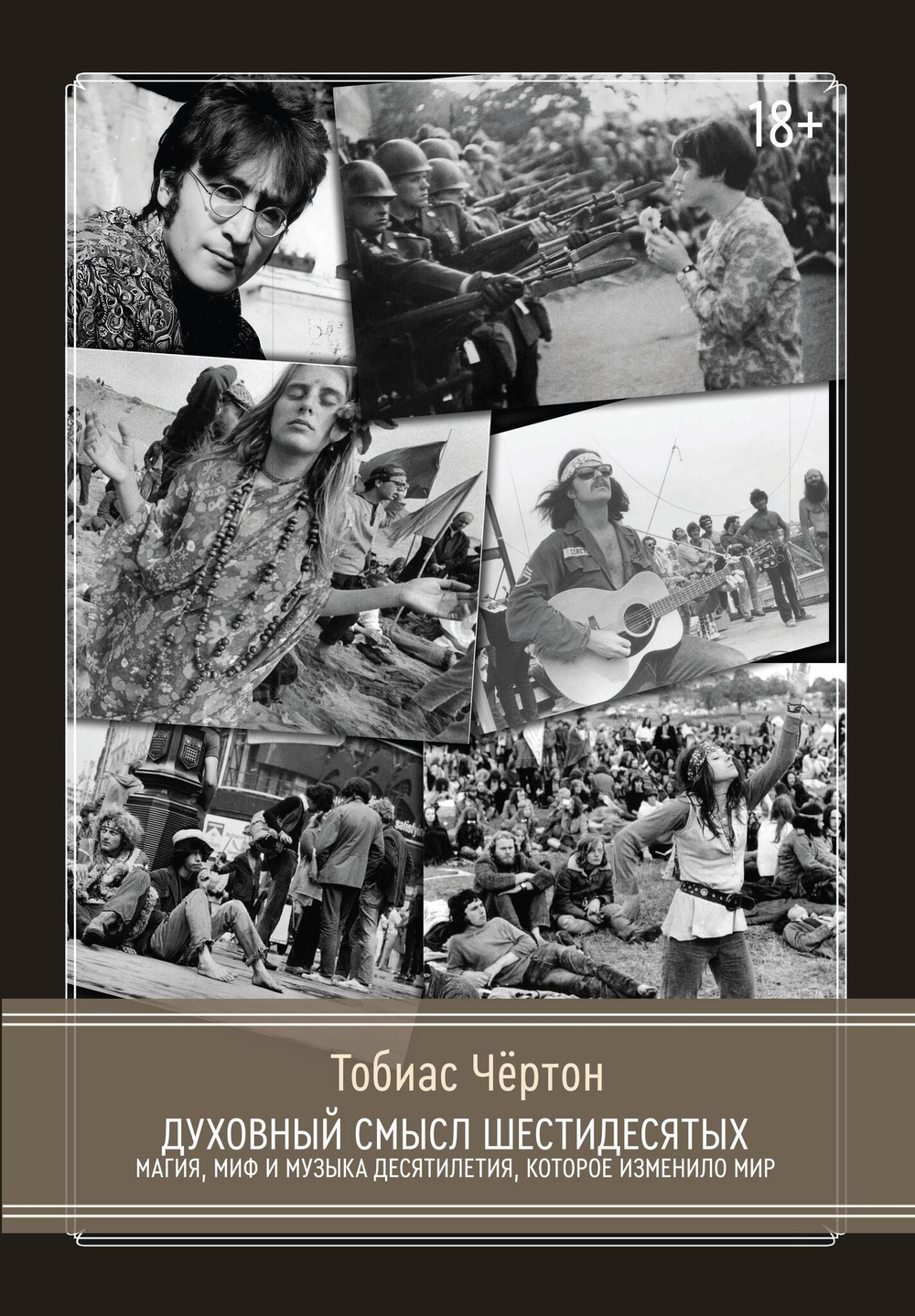 Духовный смысл Шестидесятых. Магия, миф и музыка десятилетия, которое изменило мир (PDF)