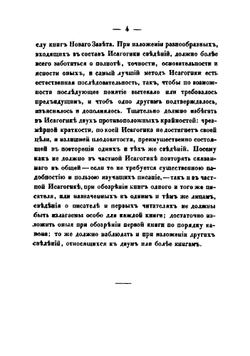 Исагогика, или Введение в книги Священнаго Писания Новаго Завета | Хергозерский Алексей Никитич