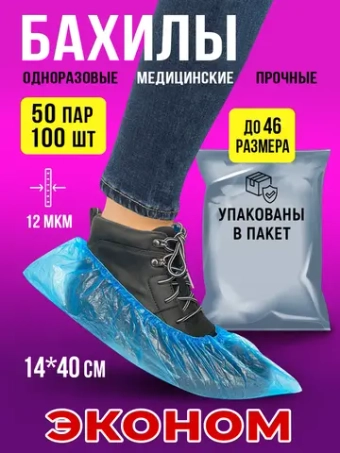 Бахилы одноразовые плотные медицинские, 50 пар-100 шт.