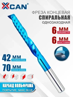 Фреза концевая спиральная однозаходная XCAN, 6х42х70, нано-синее покрытие