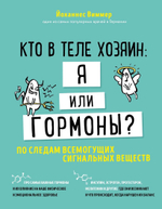 Кто в теле хозяин: я или гормоны? По следам всемогущих сигнальных веществ. Й. Виммер