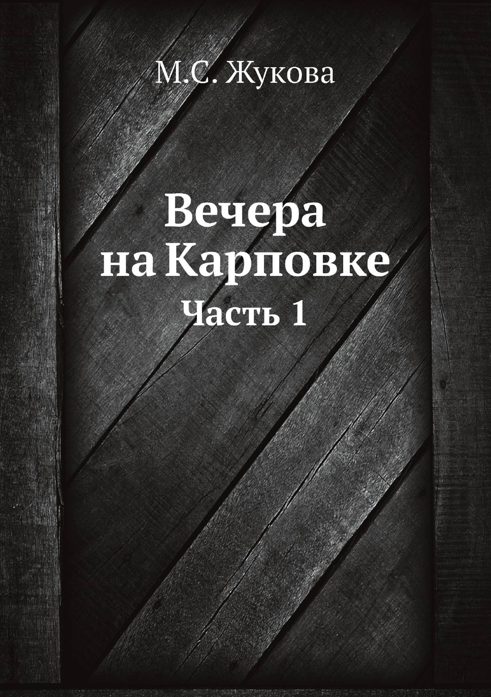 Вечера на Карповке. Часть 1 | М.С. Жукова