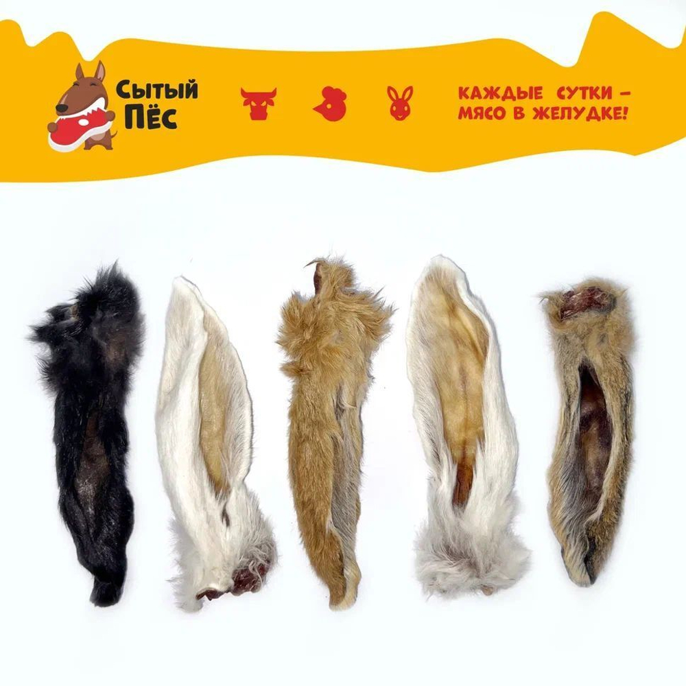 Лакомства для собак и кошек Сытый пёс / Уши кроличьи с мясом и мехом / 300 грамм