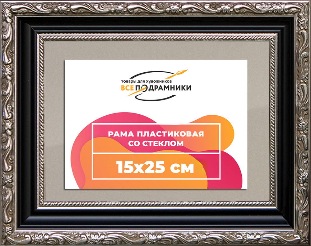 Рамка 15x25 для постера и фотографий RPS0084305-02(AC02)