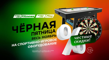 Чёрная пятница весь ноябрь! Скидки на товары для спорта и отдыха! Акция действует до 30.11.2023