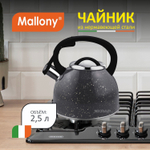Чайник из нерж.стали Mallony "Arte" (2.5л, со свистком, серый с белыми точками)