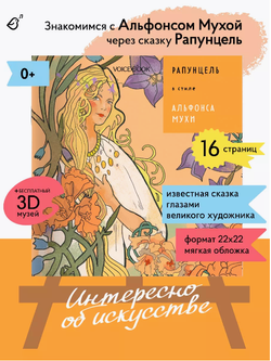 «Рапунцель» в стиле Альфонса Мухи в мягкой обложке
