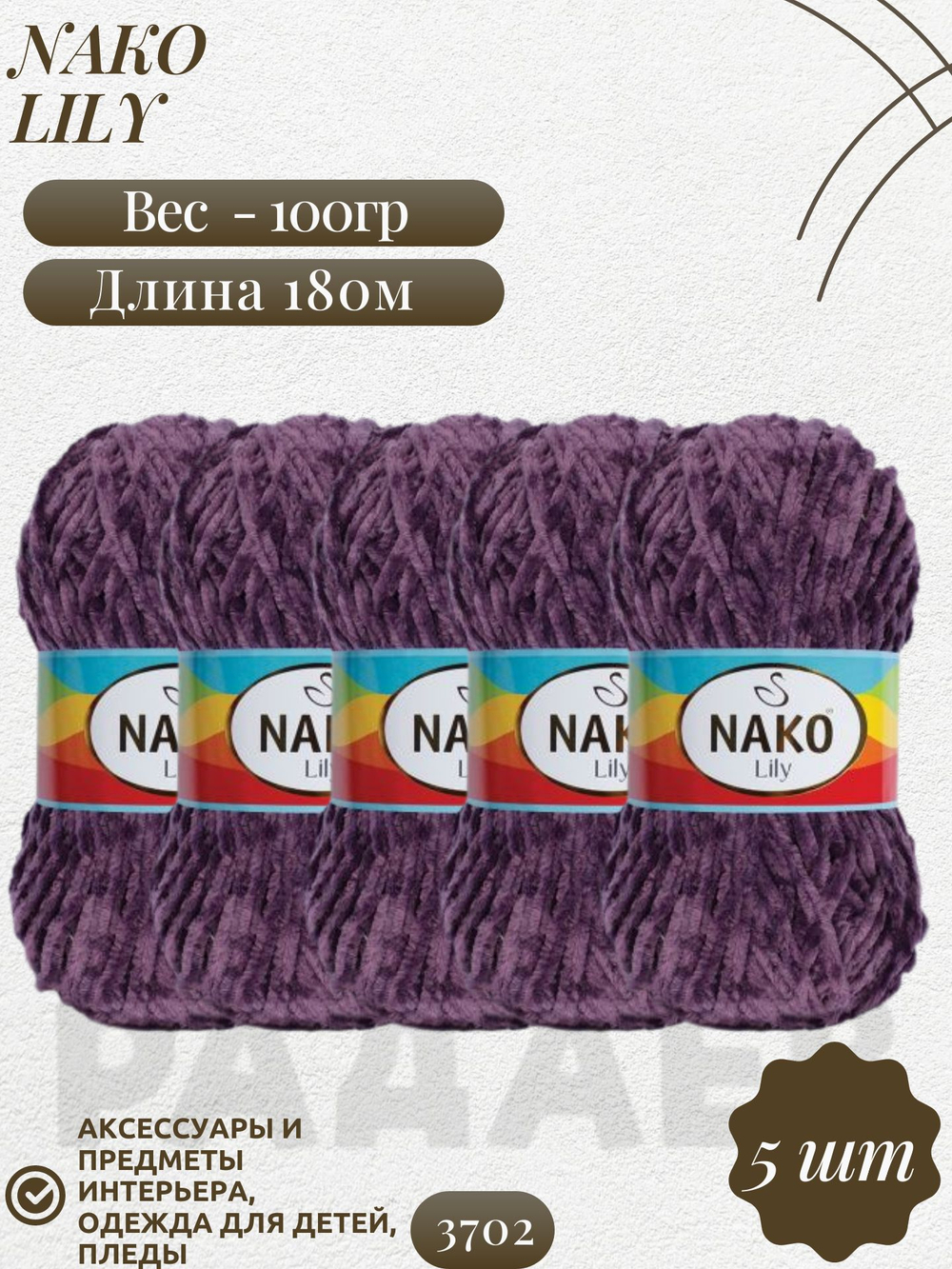 Лили (Lily) пряжа Nako 100%полиэстер 5х100гр/180м (3702 баклажан)