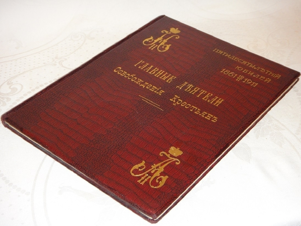 "Главные Деятели Освобождения крестьян. Пятидесятилетний юбилей 1861-19/II-1911". Под редакцией С.А.Венгерова. 1911г.