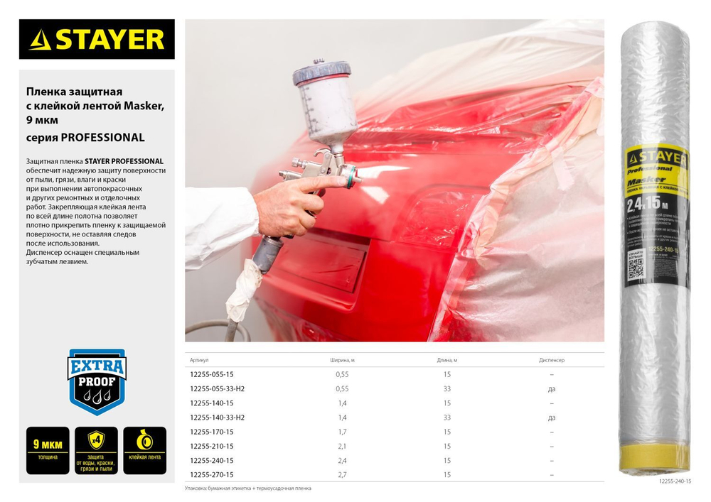 Пленка STAYER ″PROFESSIONAL″ защитная с клейкой лентой ″МАСКЕР″, HDPE, 9мкм, 2,4х15м