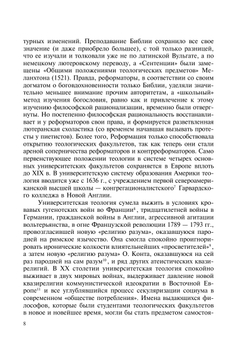 Теология. Введение в богословские дисциплины | В. К. Шохин
