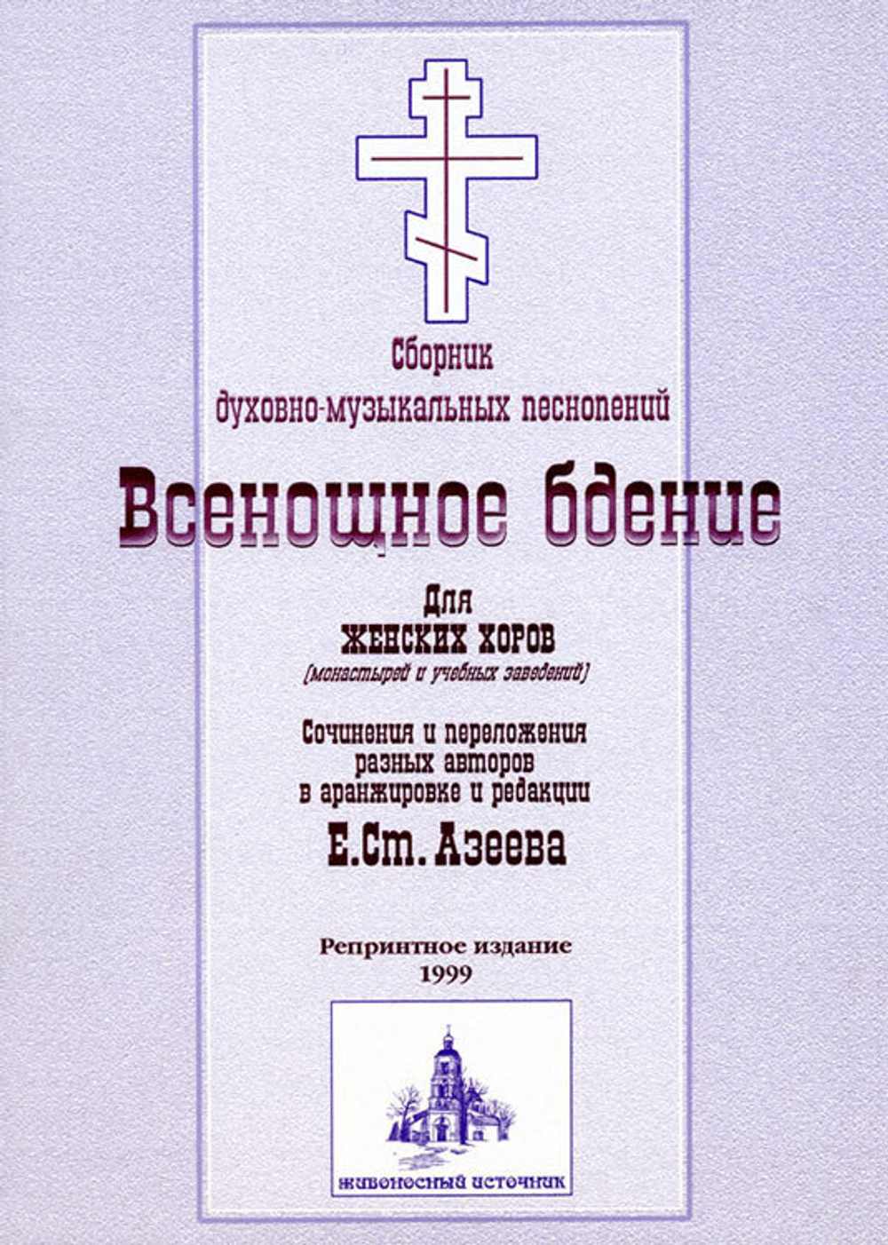 № 030 Всенощное бдение: сборник духовно-музыкальных песнопений для женского хора. Ред. Е.С. Азеев