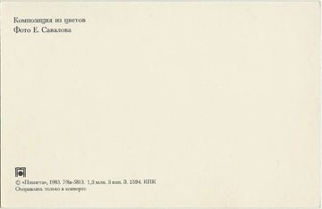 Открытка (почтовое вложение) "Композиция из цветов" фото Е. Савалова
