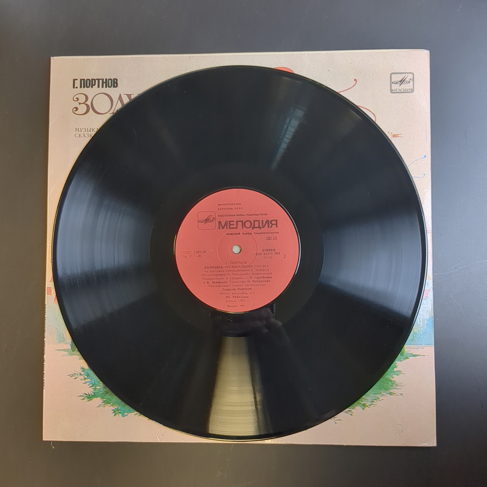 LP Золушка - Г. Портнов. Музыкальная сказка для детей. Виниловая пластинка 12 дюймов. Мелодия СССР 1985 год.