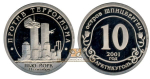 Комплект Шпицберген разменный знак  "10" 2001 год  - "Курск" и "Нью-Йорк". Без надписи "разменный знак"