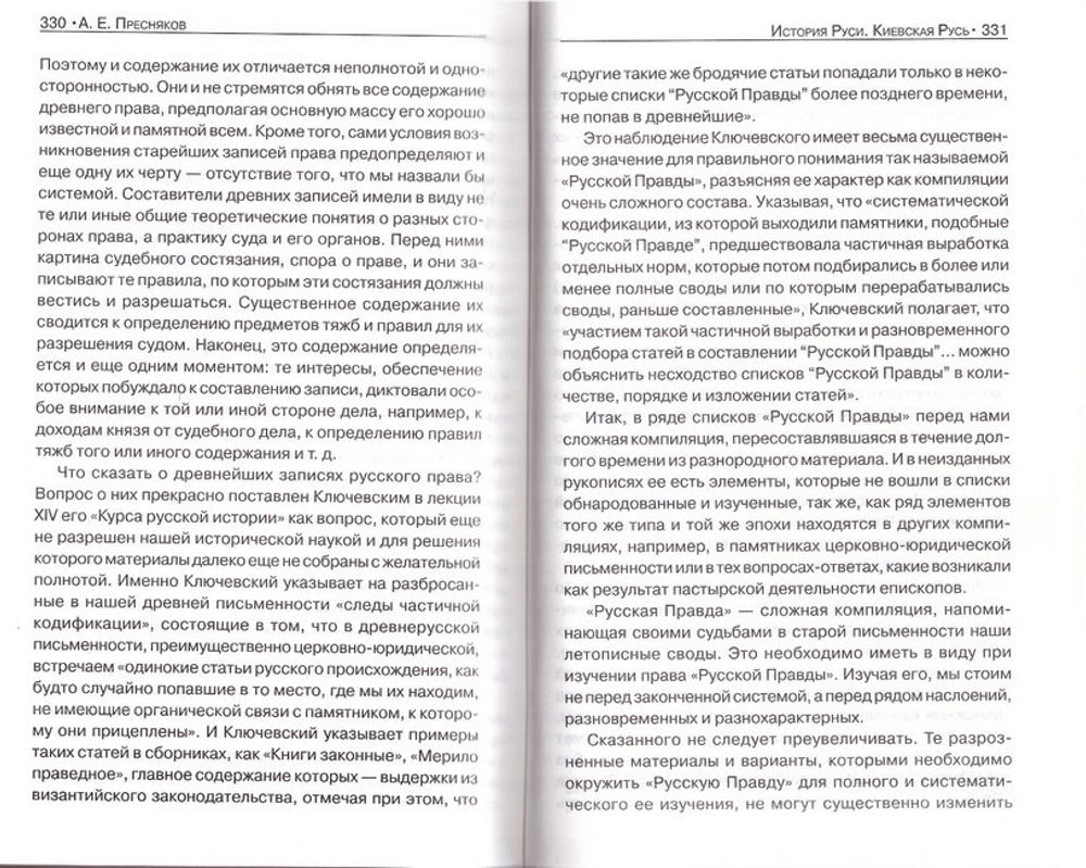 История Руси. Киевская Русь. Пресняков А. Е.