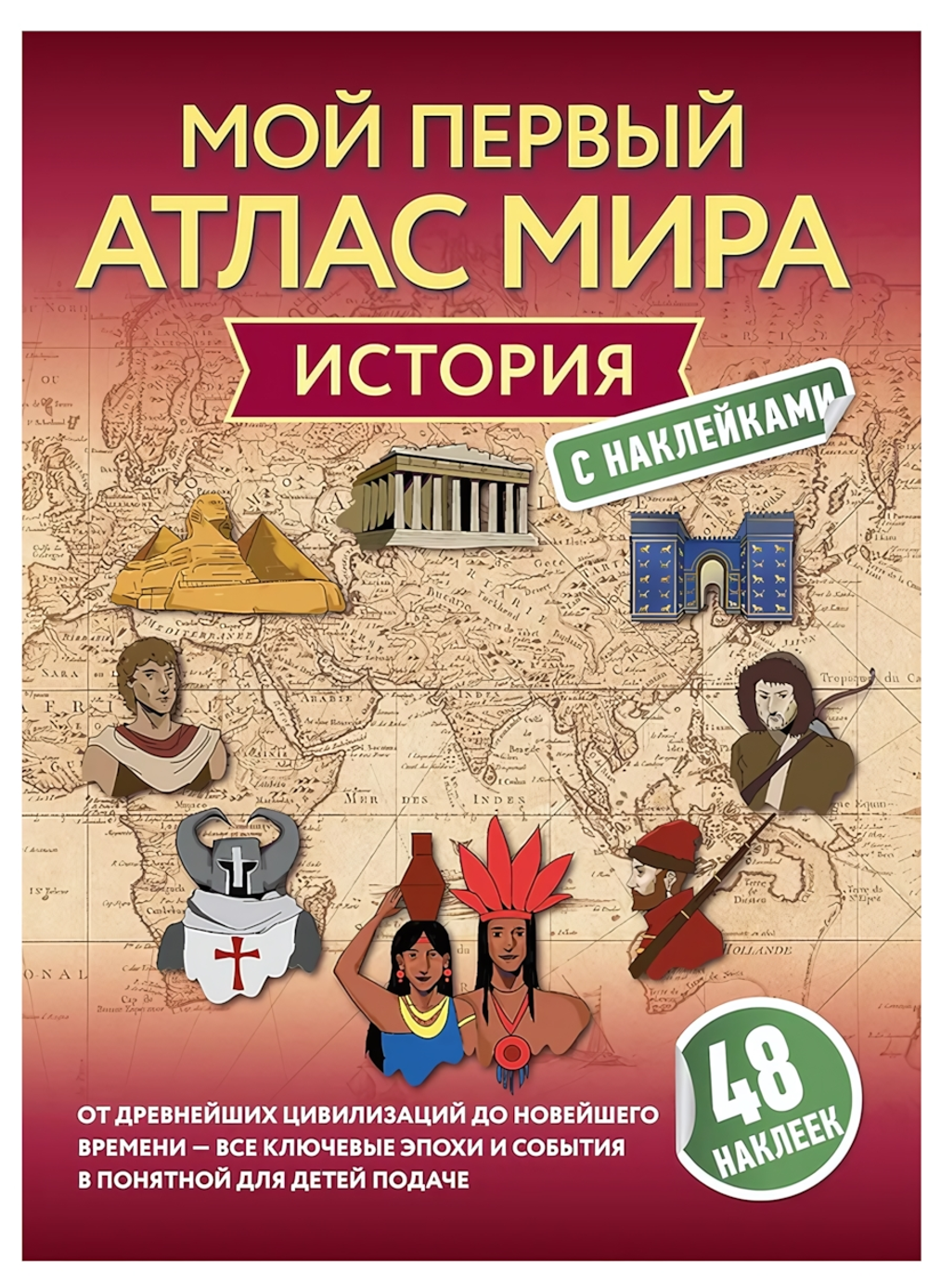 Книга История. Мой первый атлас мира с наклейками (АСТ)