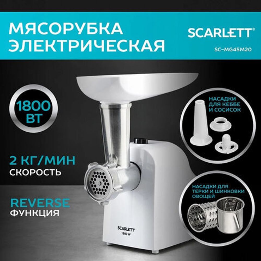 Мясорубка SCARLETT SC-MG45M20, 1800 Вт, производительность 2 кг/мин, 4 насадки, реверс, пластик, белая
