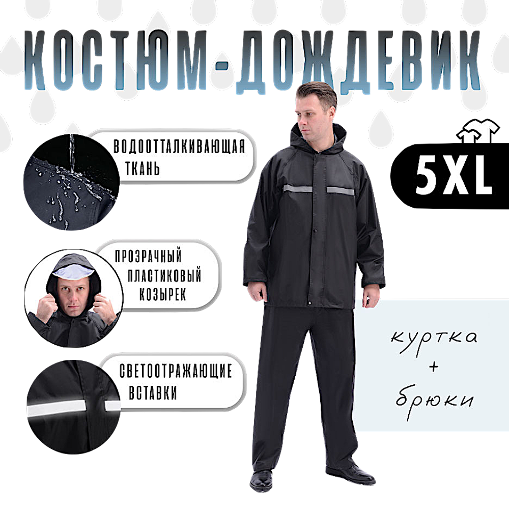 Костюм-дождевик A001 (куртка+штаны) Черный -