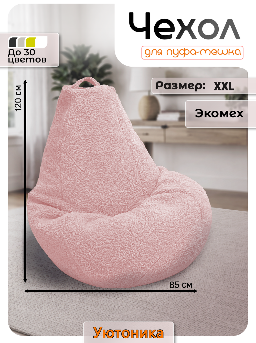 Чехол 2XL для кресла-мешка/мех
