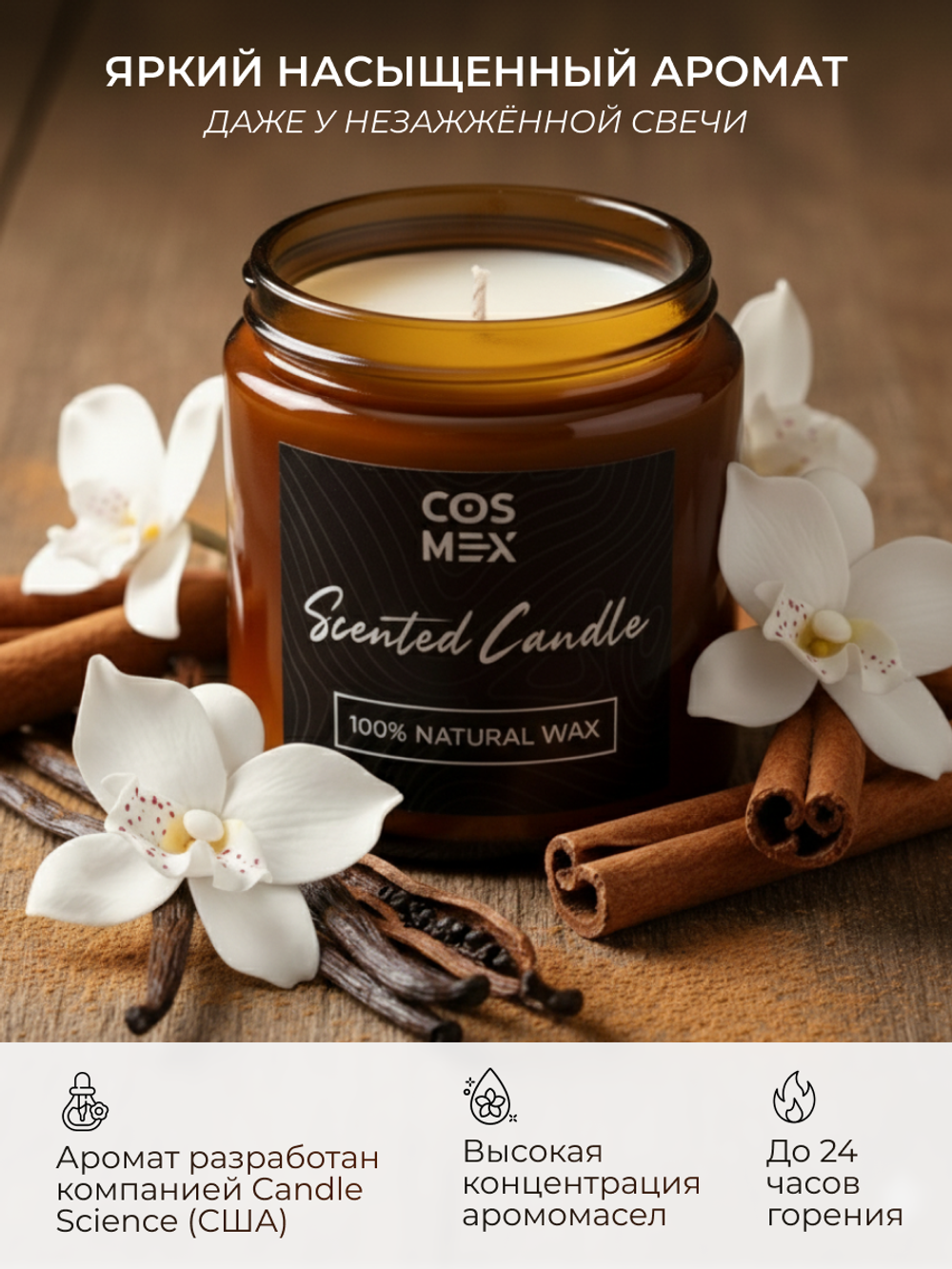 Cosmex Свеча ароматическая Корица и ваниль Cinnamon and Vanilla  120 мл