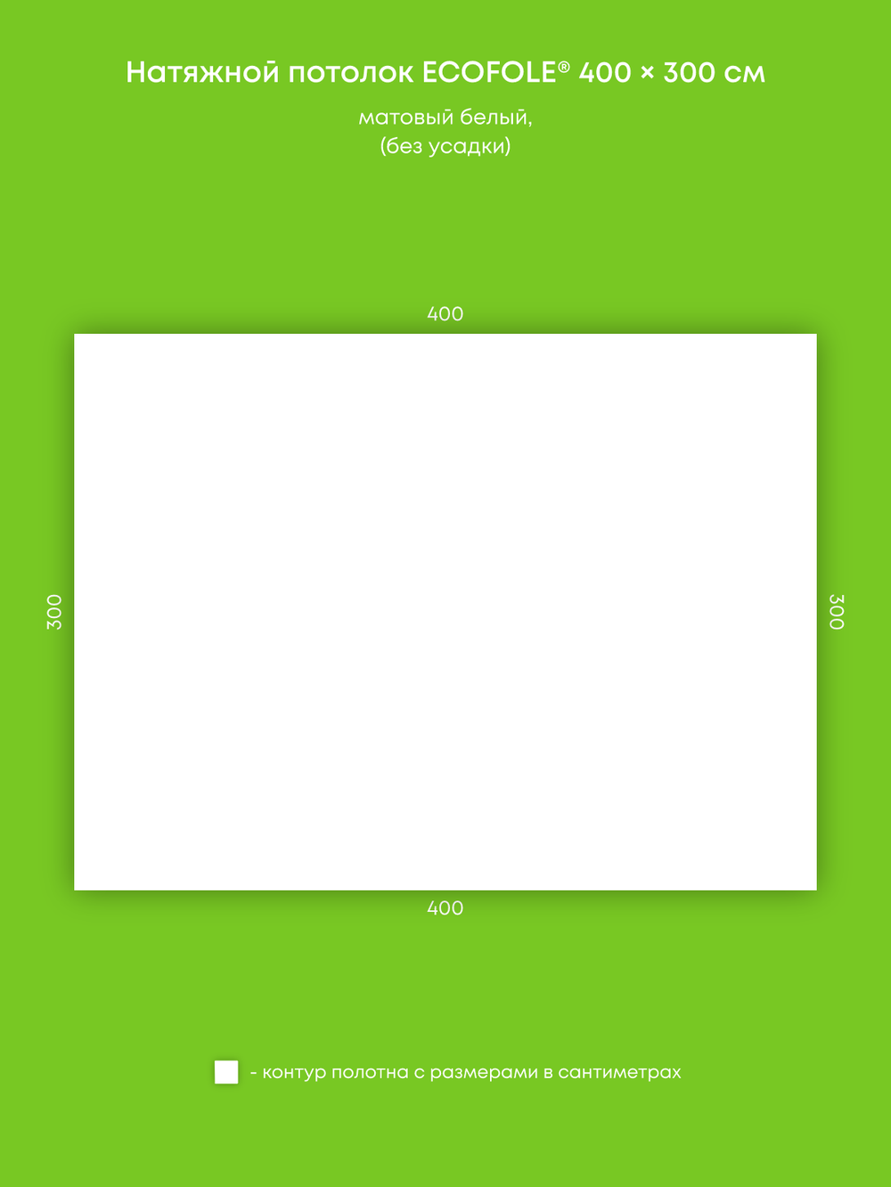 Матовый натяжной потолок 12 м2