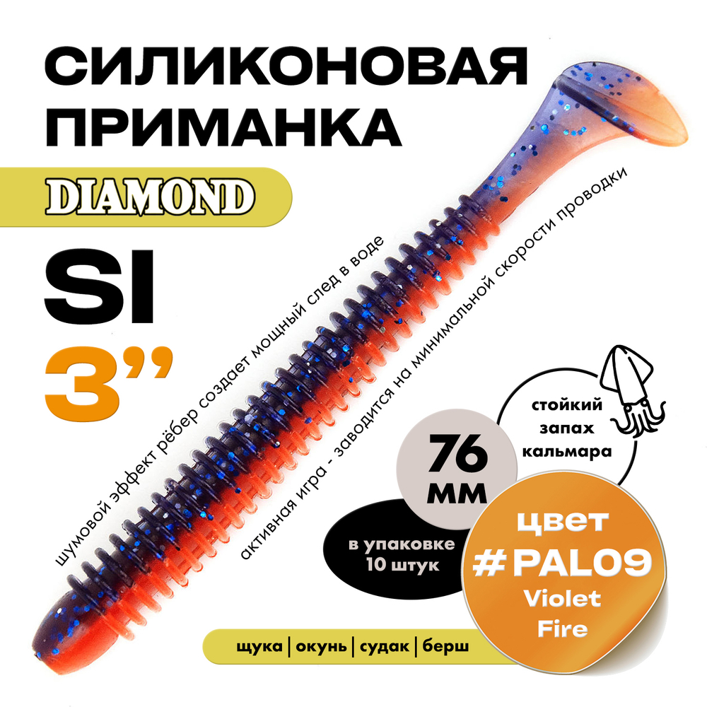Силиконовая приманка DIAMOND SI 3" (10шт/уп)