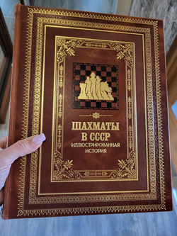 "Шахматы в СССР. Иллюстрированная история" Книга подарочная в кожаном переплете