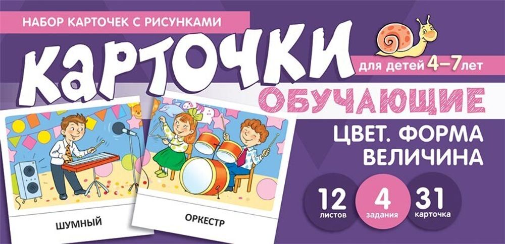 Цвет. Форма. Величина. Обучающие карточки.