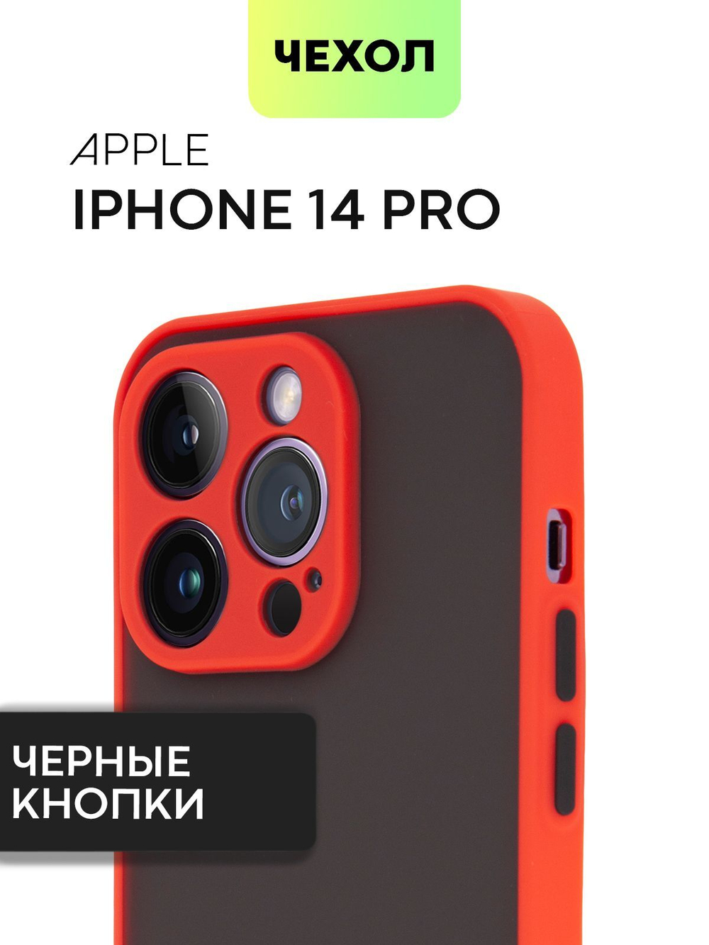 Чехол BROSCORP для Apple iPhone 14 Pro оптом (арт. IP14PRO-ST-TPU-RED-BLACK)