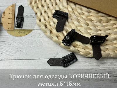 Крючок для одежды  металл 5*15мм