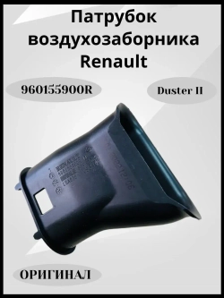 Патрубок Воздуховода Воздушного Фильтра RENAULT