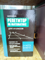 Репетитор по математике для 5-9 классов: Пособие