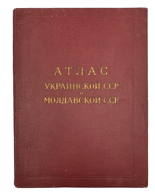 Атлас Украинской ССР и Молдавской ССР. М.: Глав. Упр. Геод. и Карт. Мин. Геолог.,1962г.