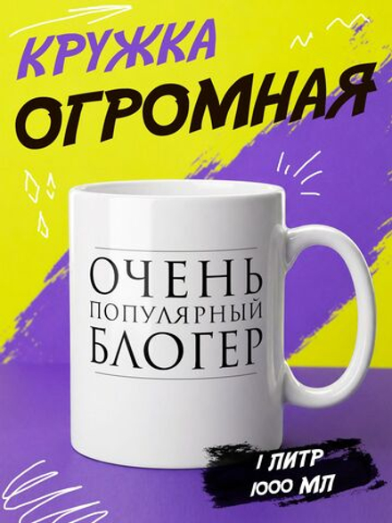 Кружка "Блогер"