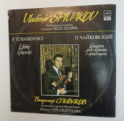 Винтажная виниловая пластинка LP П. Чайковский, Концерт для Скрипки с Оркестром, Владимир Спиваков Дирижер Сейджи Озава (СССР 1990)