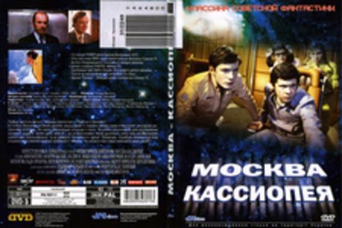 Москва-Кассиопея