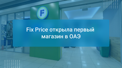 Fix Price открыла первый магазин в ОАЭ