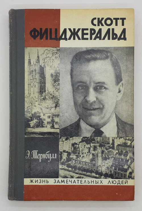Скотт Фицджеральд