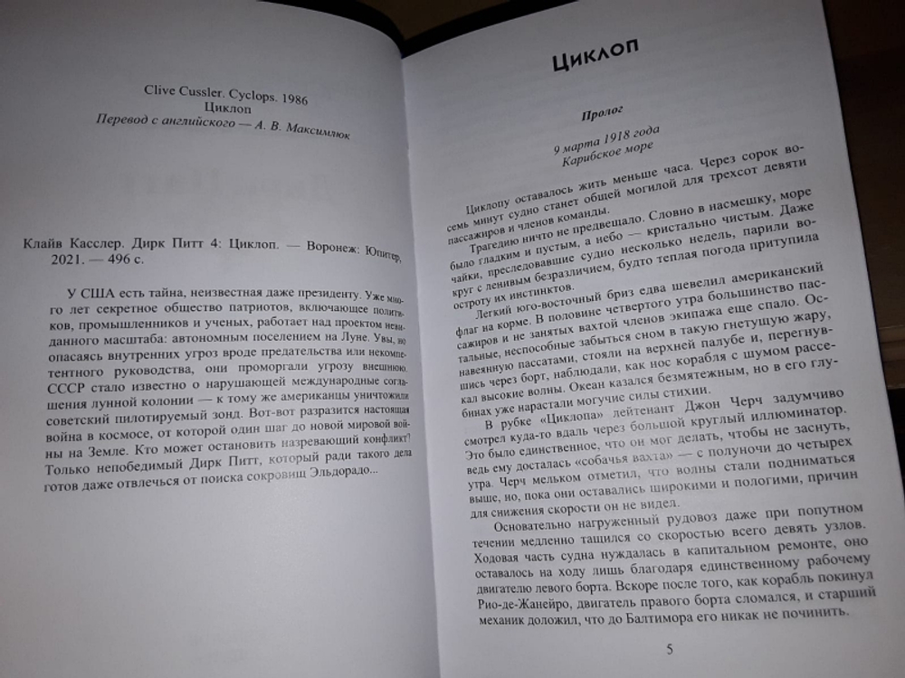 Дирк Питт 4: Циклоп