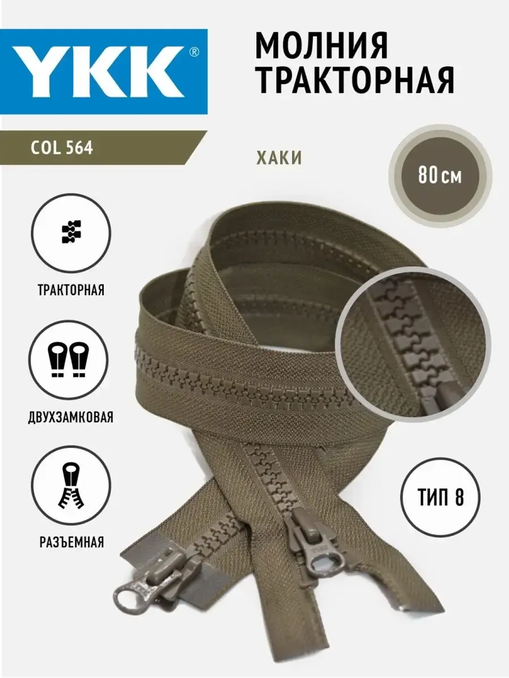 Молния тракторная  двухзамковая 8 тип разъемная